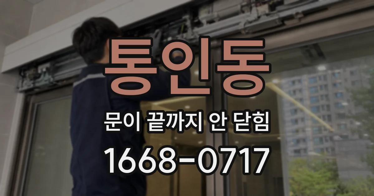통인동 문이 끝까지 안 닫힘
