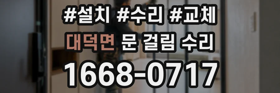 대덕면 문 걸림 수리