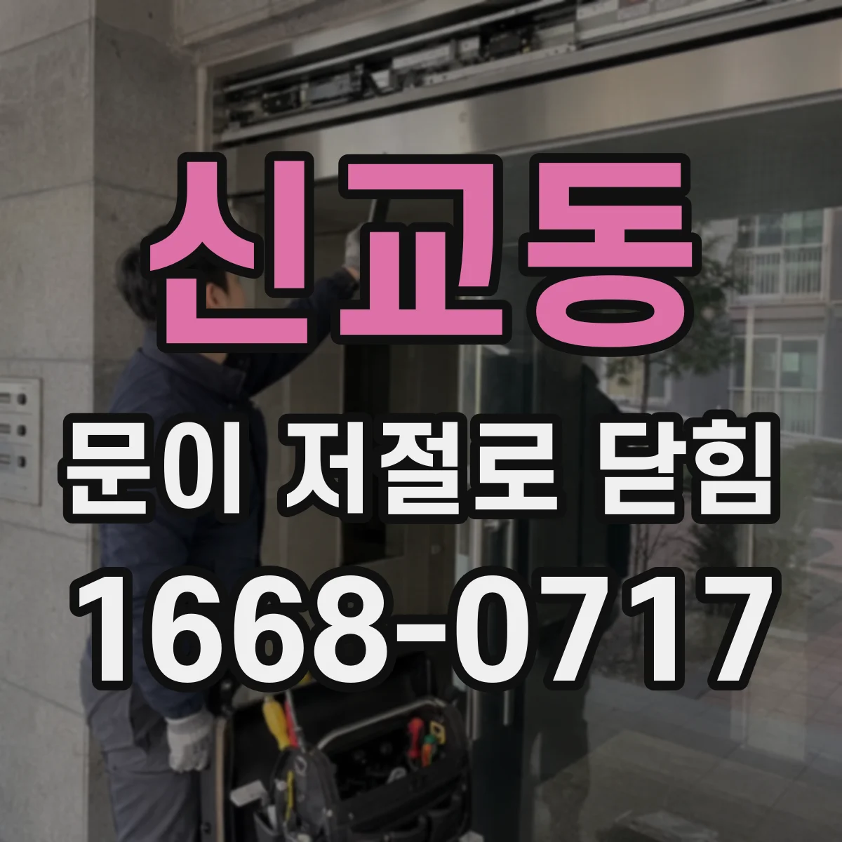 신교동 문이 저절로 닫힘