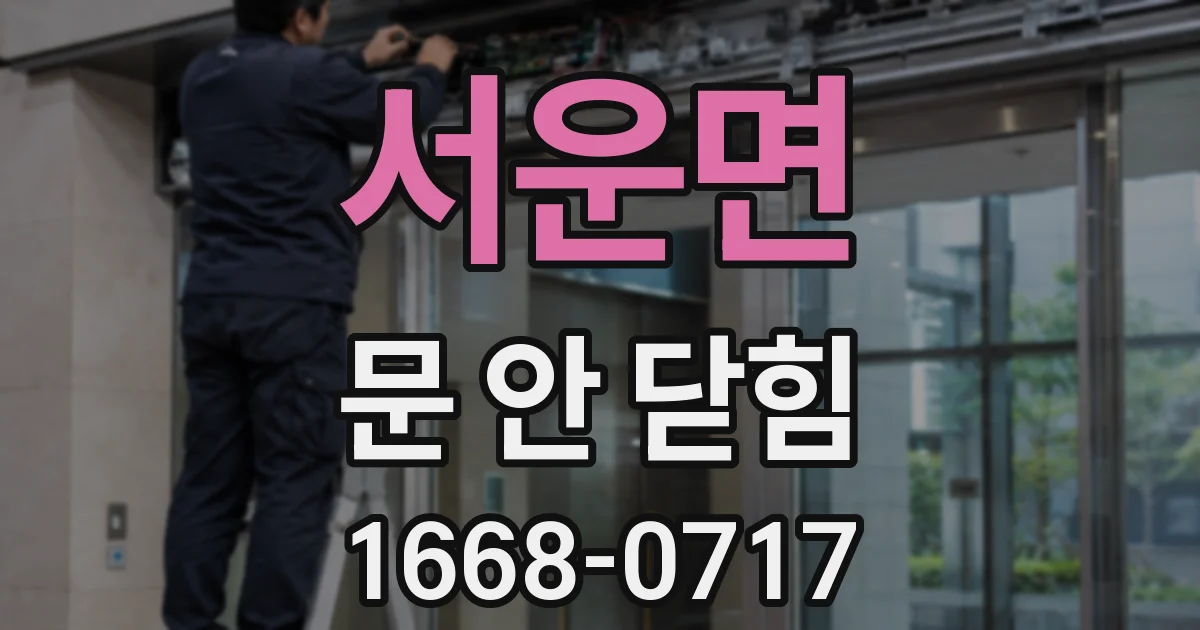서운면 문 안 닫힘