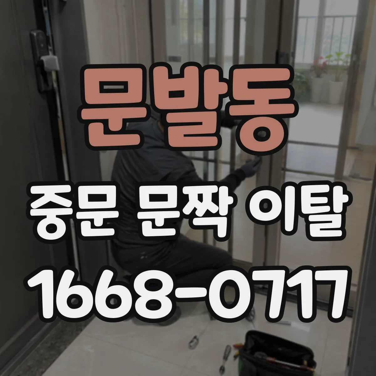 문발동 중문 문짝 이탈