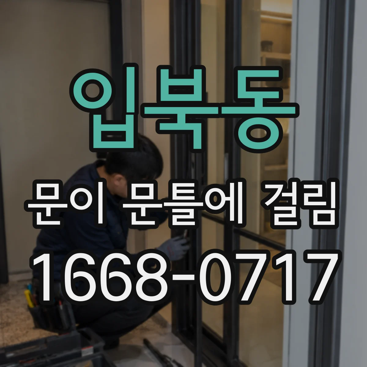입북동 문이 문틀에 걸림