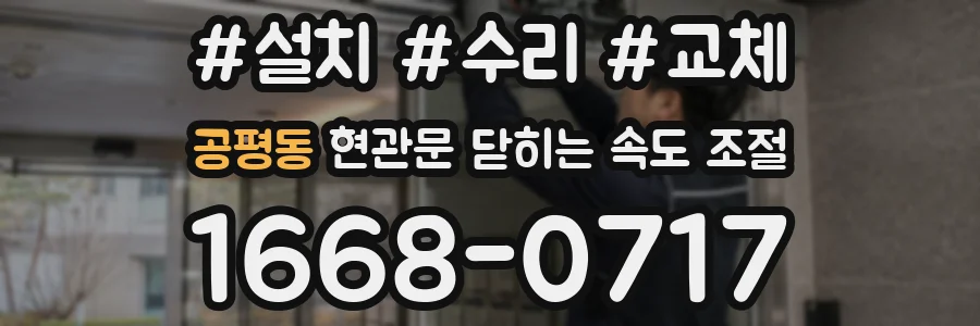 공평동 현관문 닫히는 속도 조절