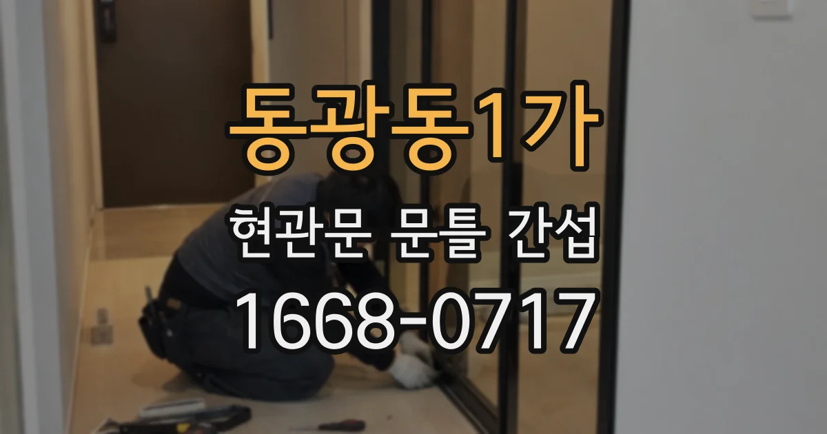동광동1가 현관문 문틀 간섭