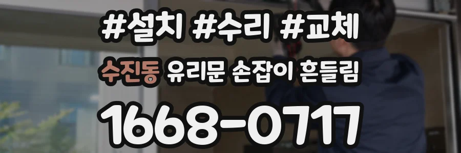 수진동 유리문 손잡이 흔들림