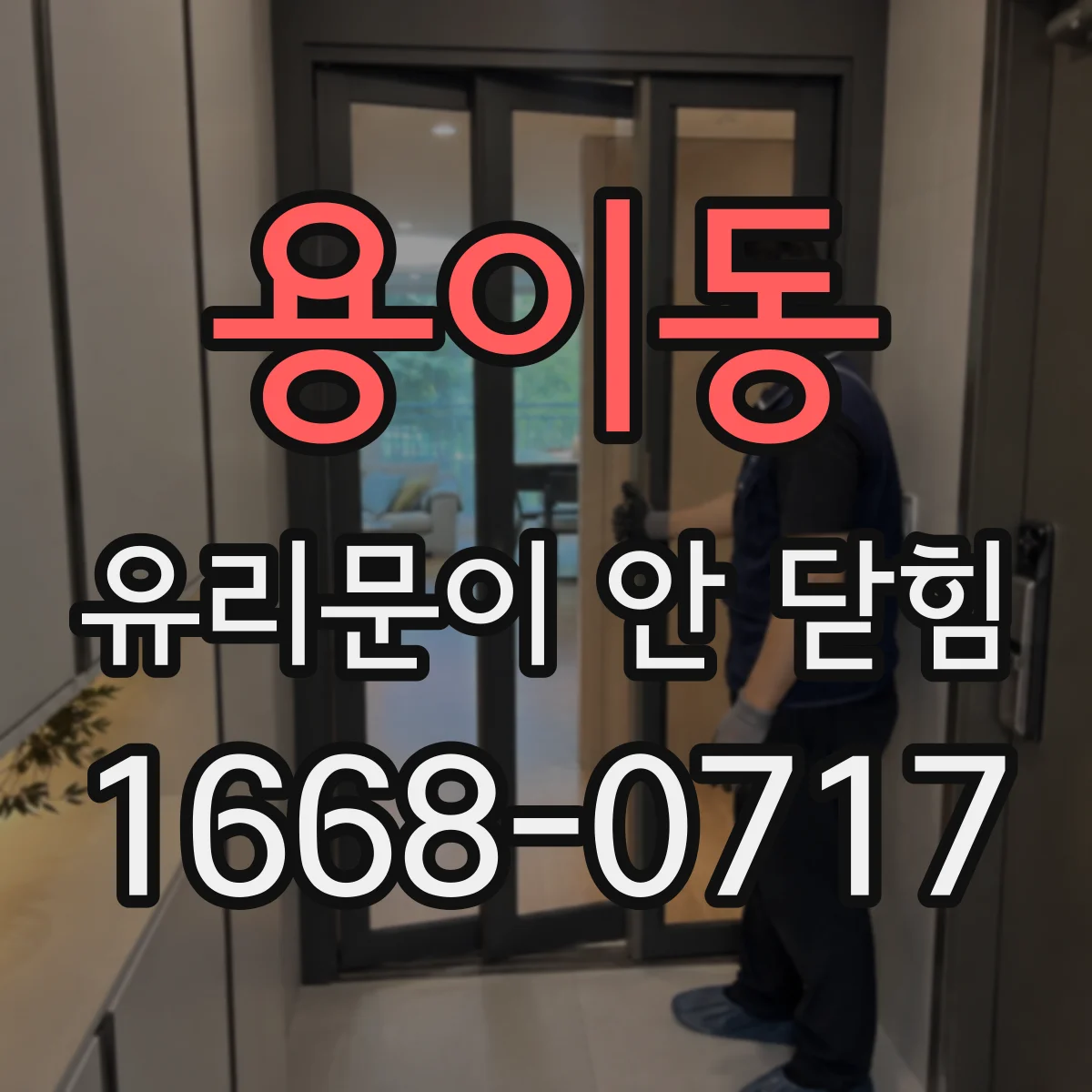 용이동 유리문이 안 닫힘