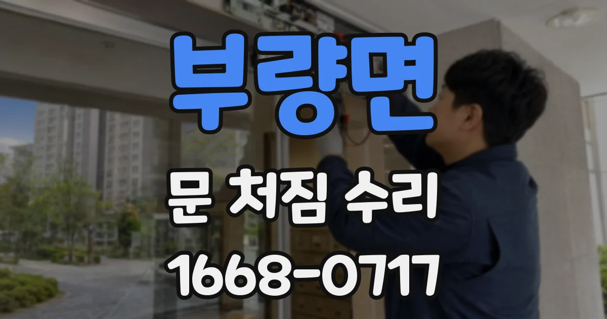 부량면 문 처짐 수리