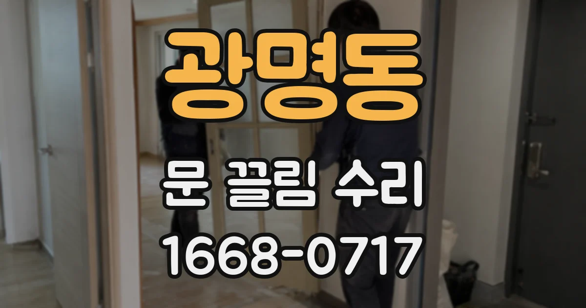 광명동 문 끌림 수리