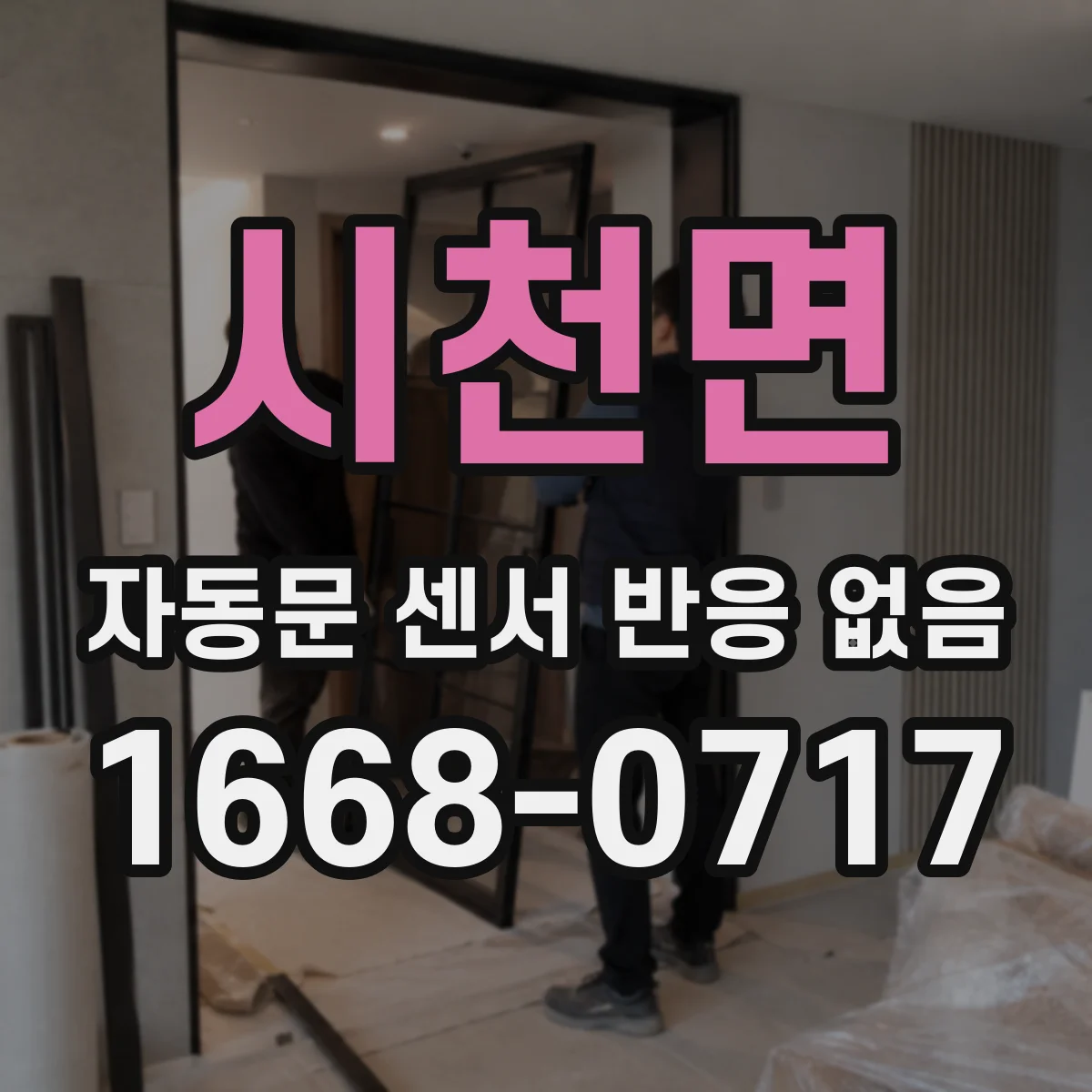 시천면 자동문 센서 반응 없음
