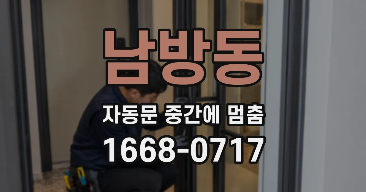 남방동 자동문 중간에 멈춤