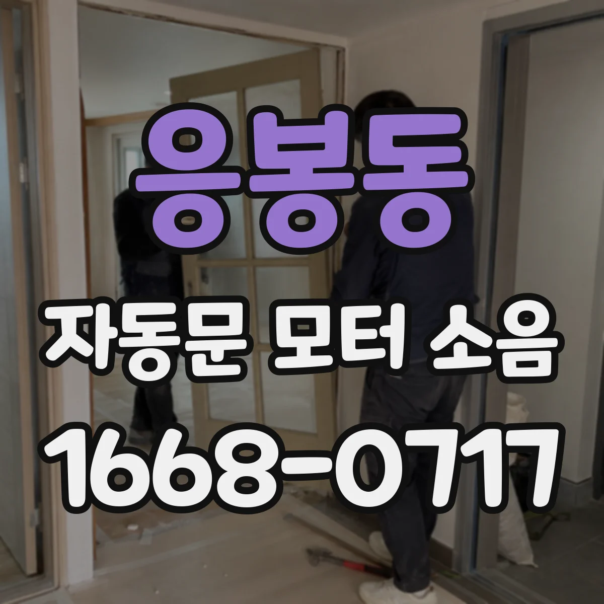 응봉동 자동문 모터 소음