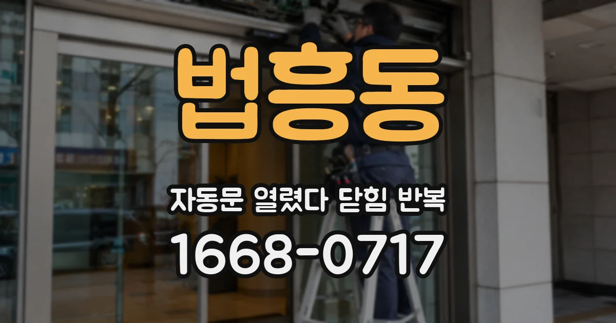 법흥동 자동문 열렸다 닫힘 반복 증상은 문이 열렸다가 즉시 닫혀 버리거나, 잠시 멈춘 뒤 다시 움직일 때 확인됩니다.