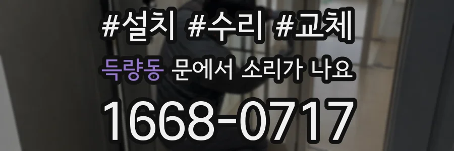 득량동 문에서 소리가 나요