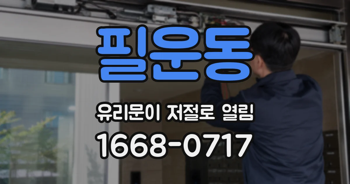 필운동 유리문이 저절로 열림