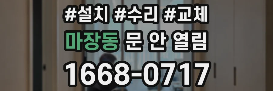 마장동 문 안 열림