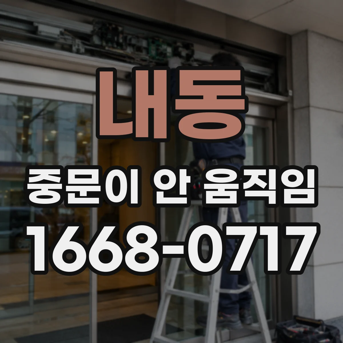 내동 중문이 안 움직임