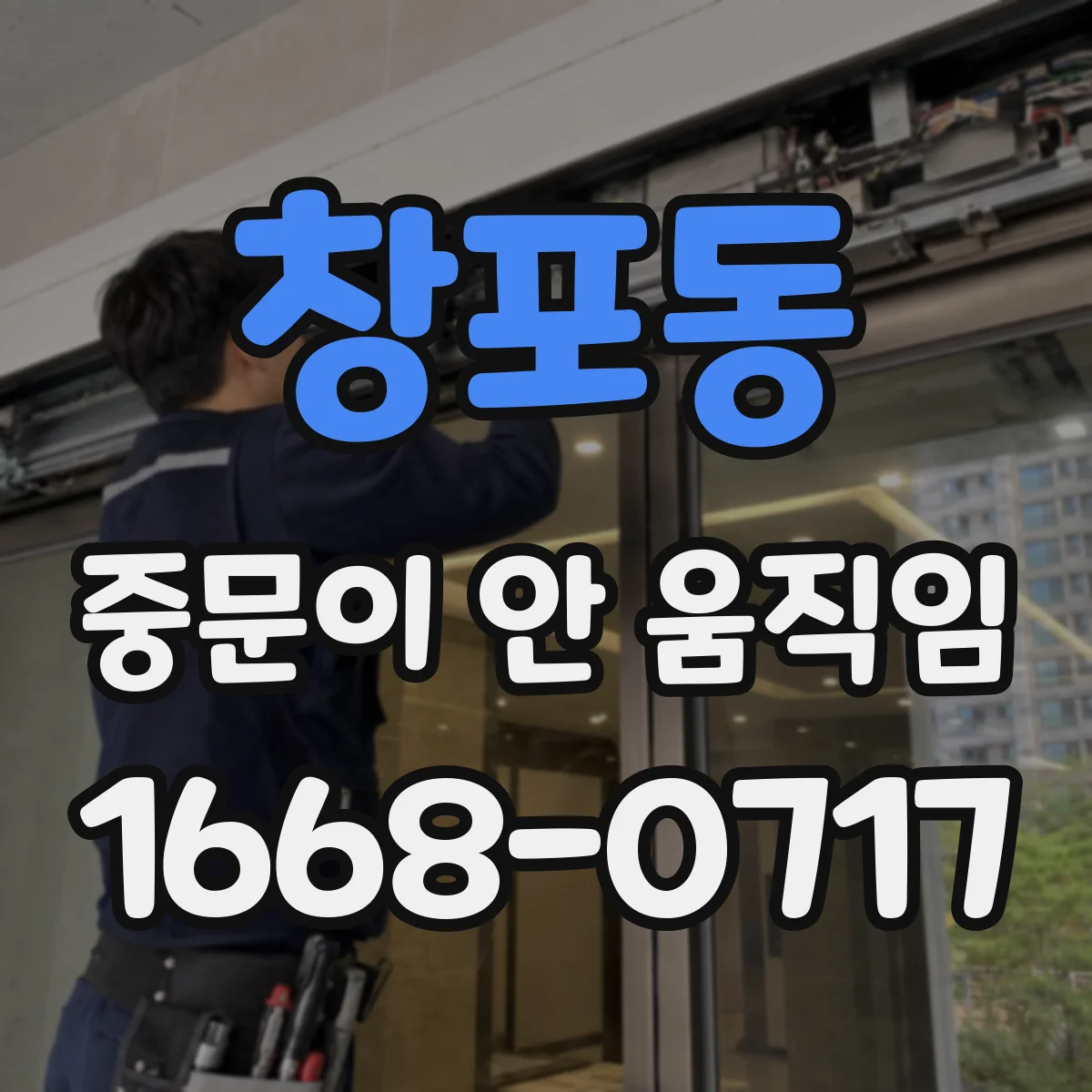 창포동 중문이 안 움직임