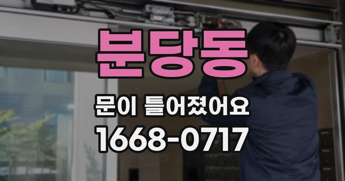 분당동 문이 틀어졌어요