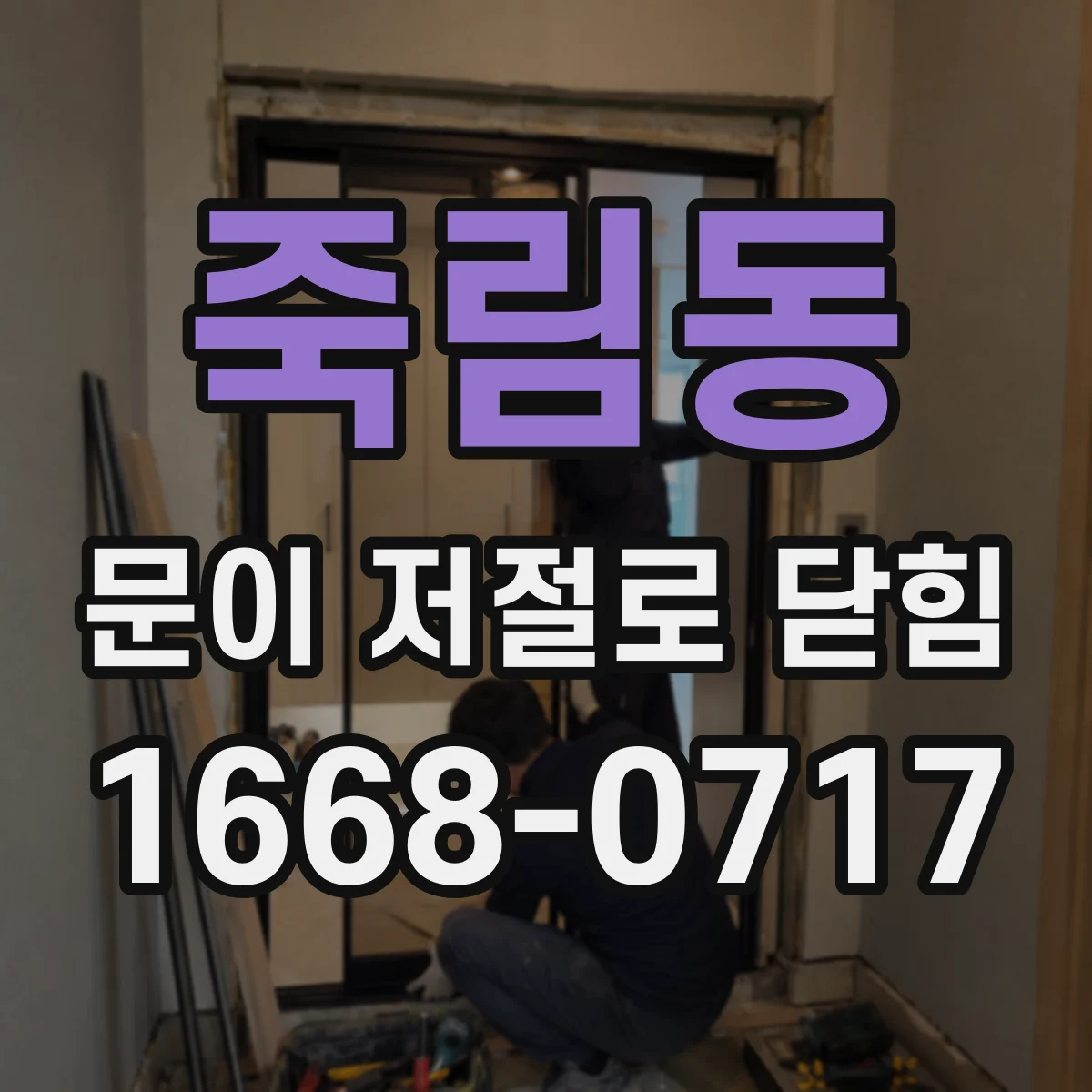 죽림동 문이 저절로 닫힘