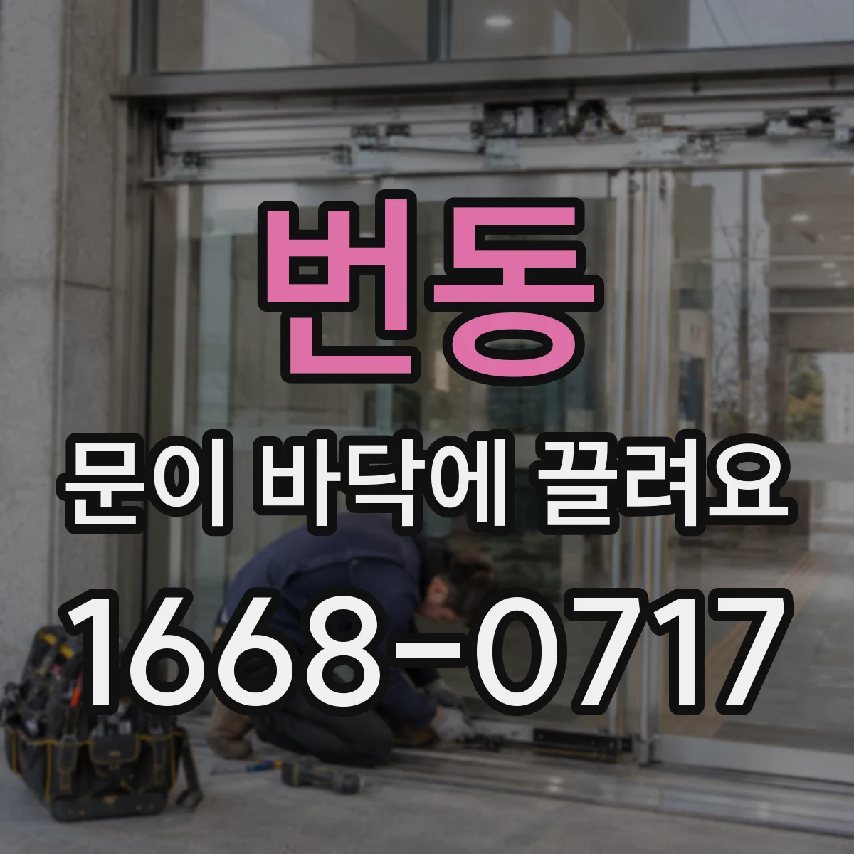 번동 문이 바닥에 끌려요