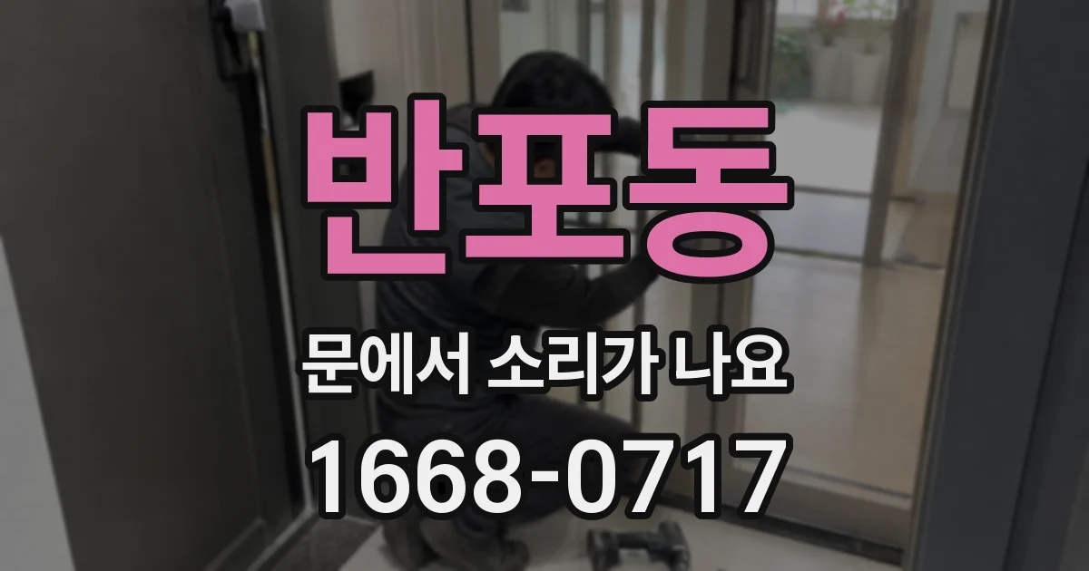 반포동 문에서 소리가 나요