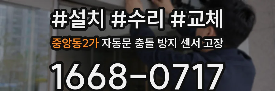 중앙동2가 자동문 충돌 방지 센서 고장