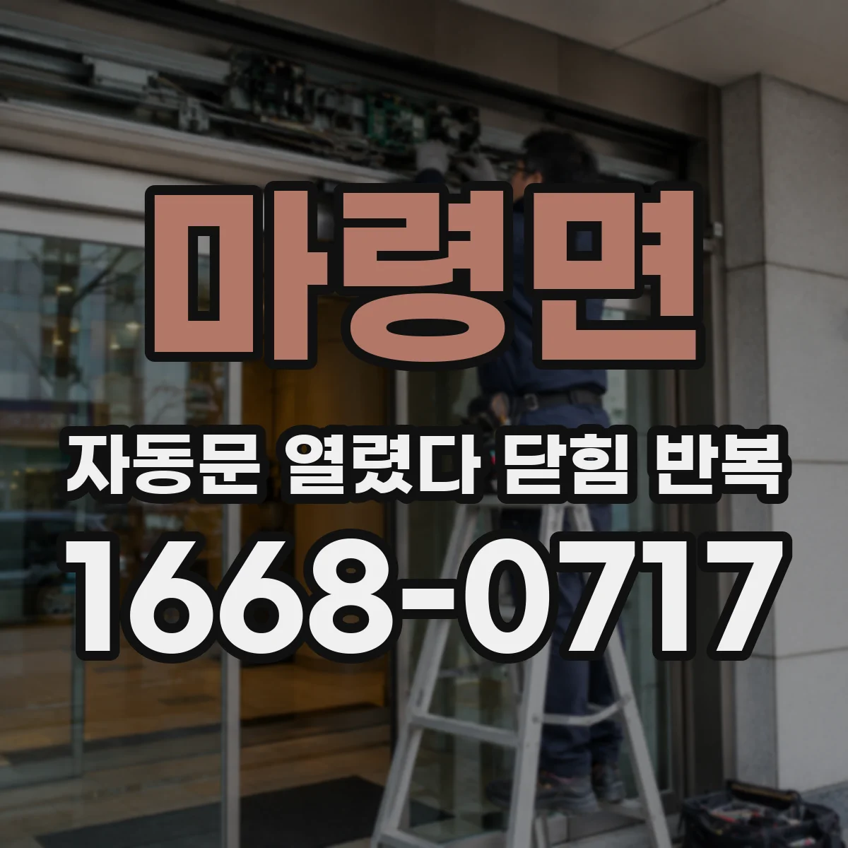 마령면 자동문 열렸다 닫힘 반복 증상은 문이 열렸다가 바로 다시 닫히거나, 멈춘 뒤 다시 작동하는 식으로 나타납니다.