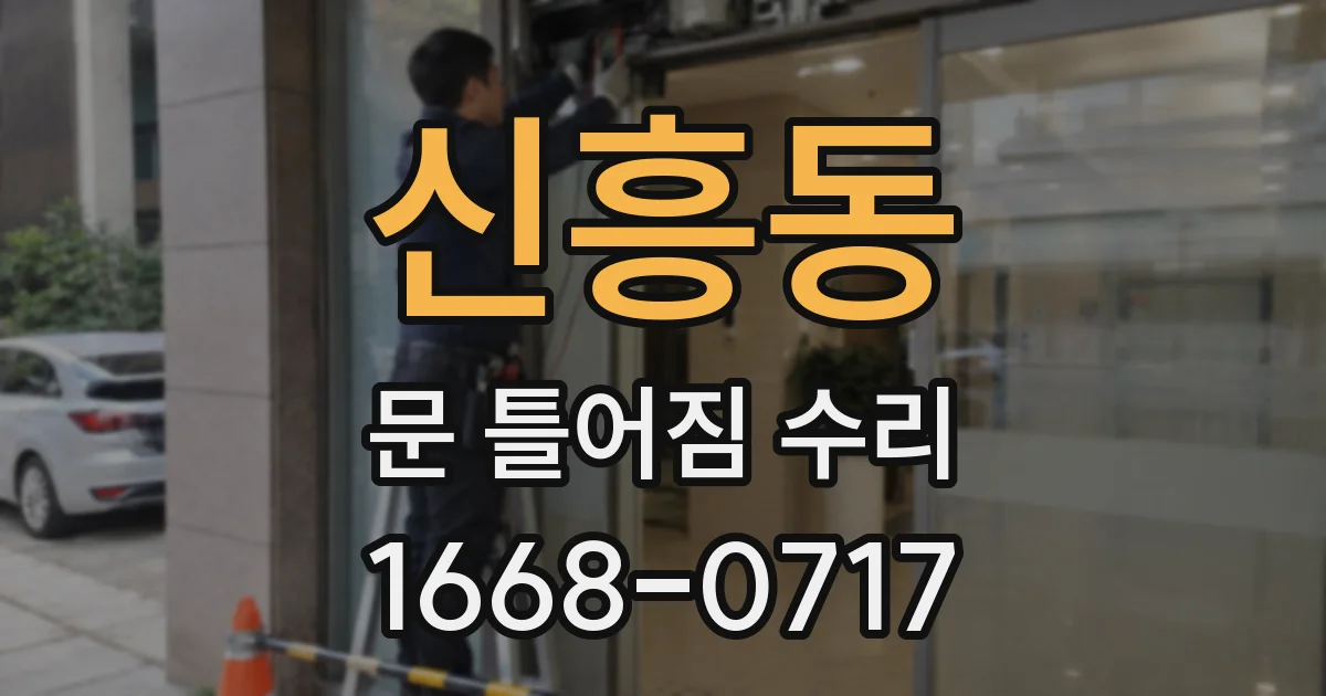 신흥동 문 틀어짐 수리