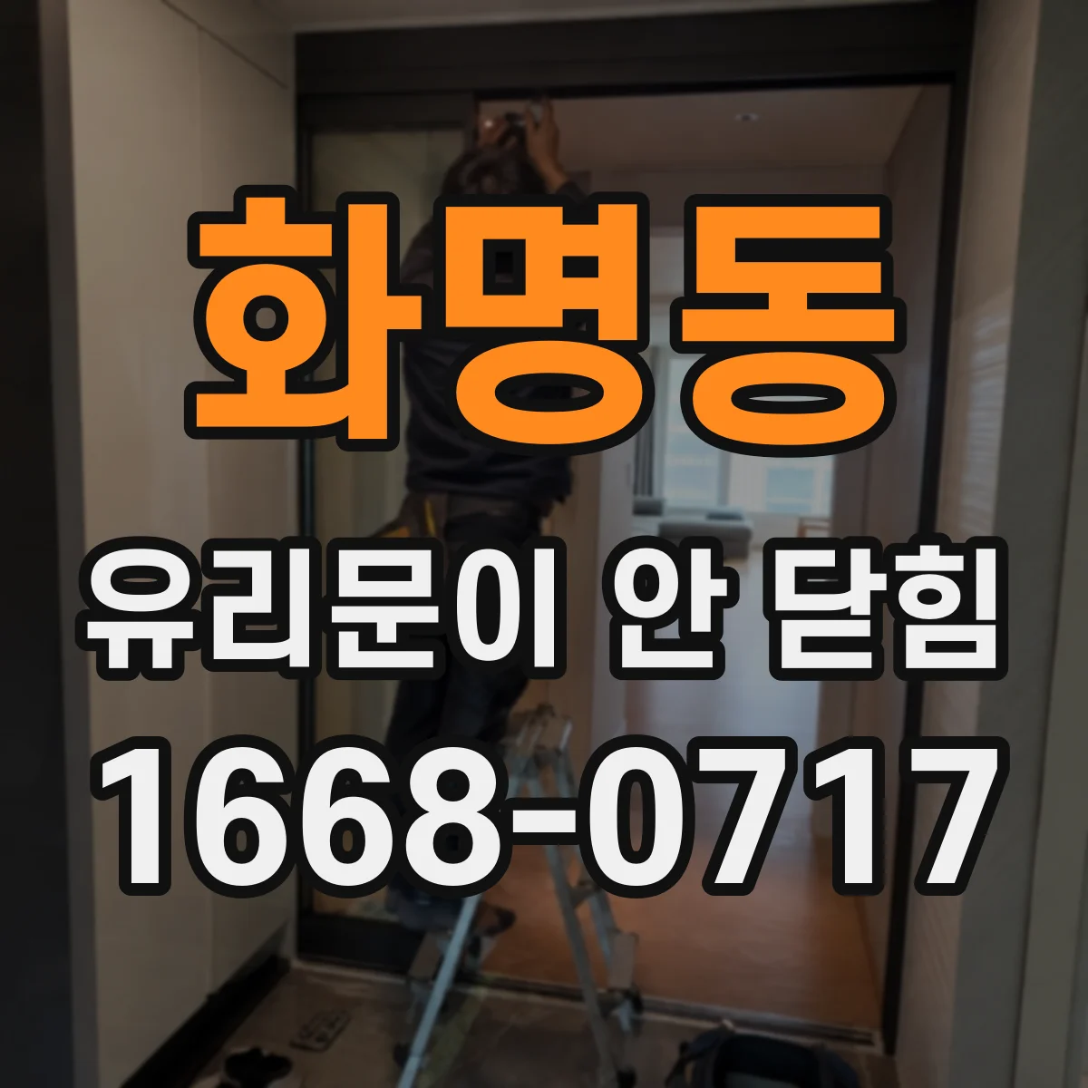 화명동 유리문이 안 닫힘