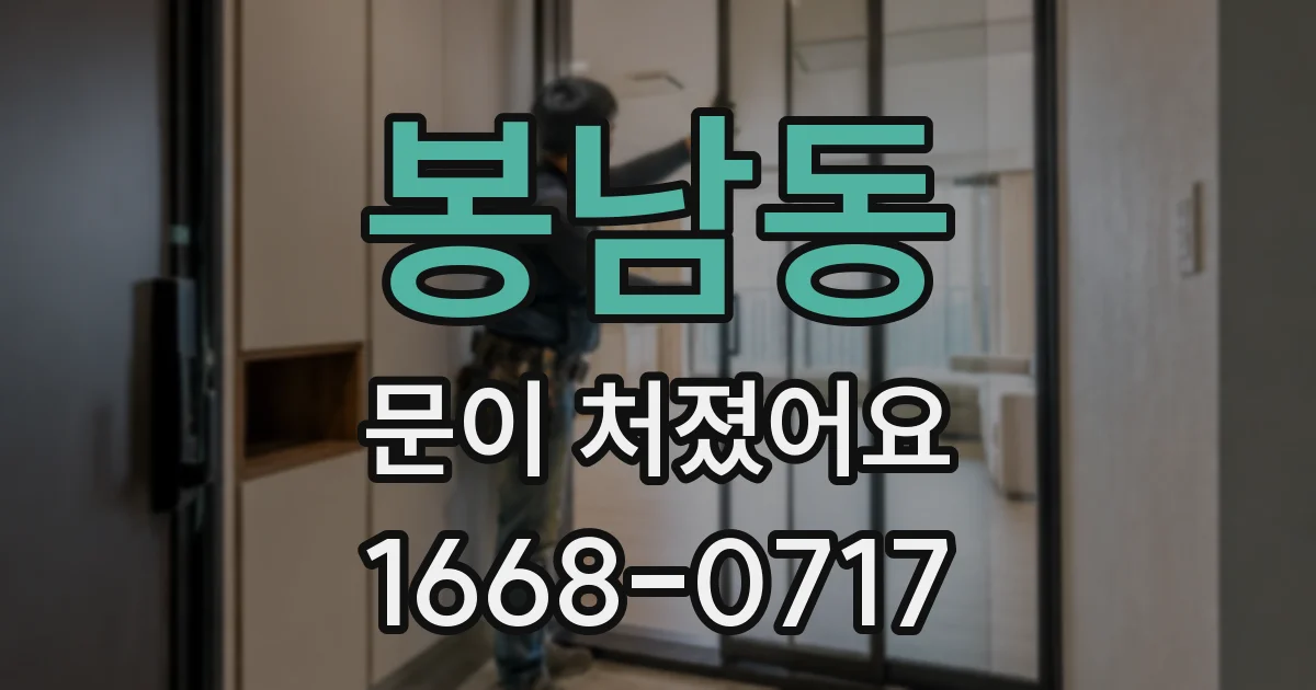봉남동 문이 처졌어요