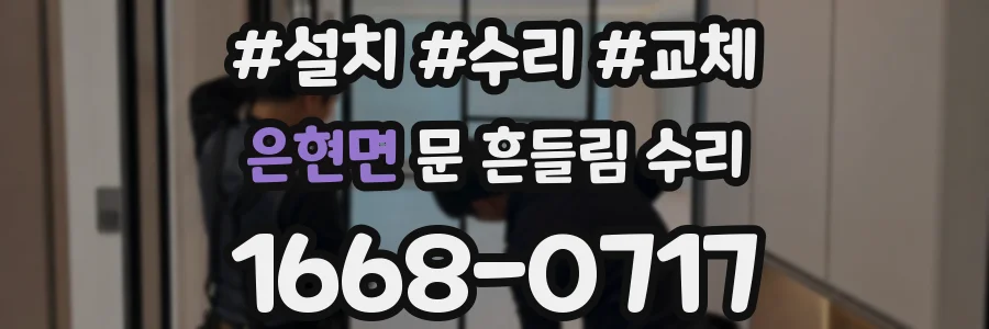 은현면 문 흔들림 수리