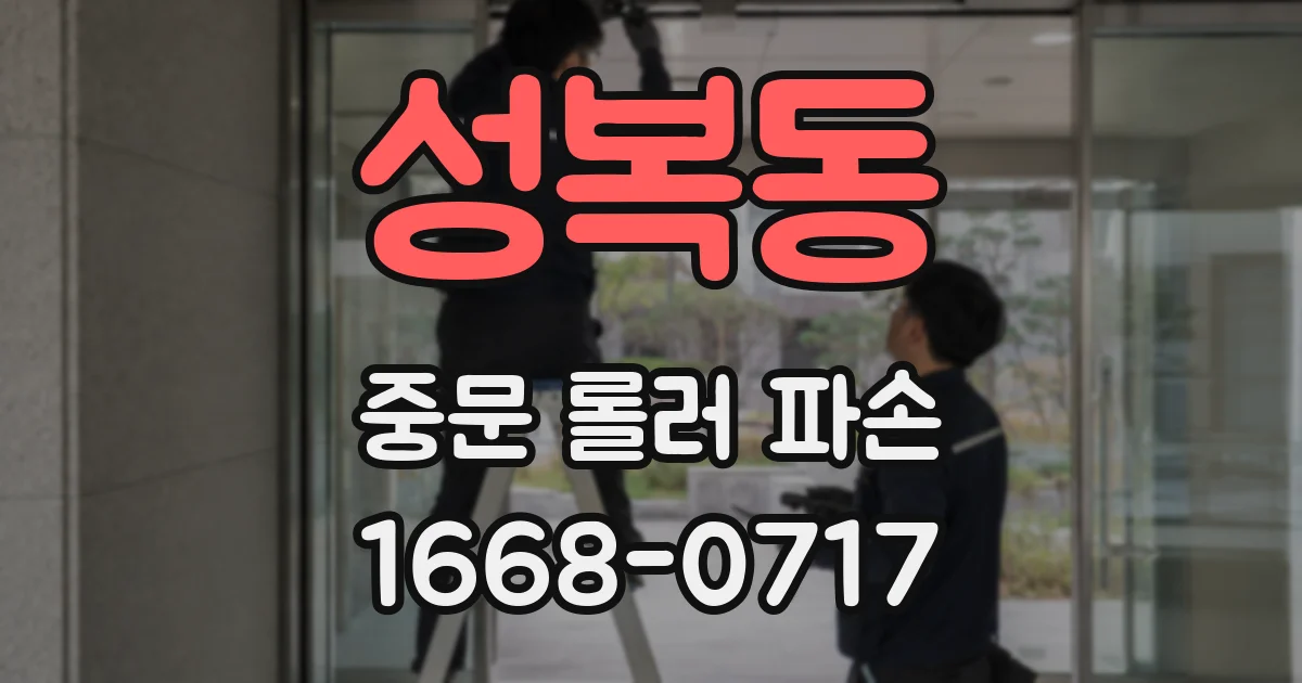 성복동 중문 롤러 파손