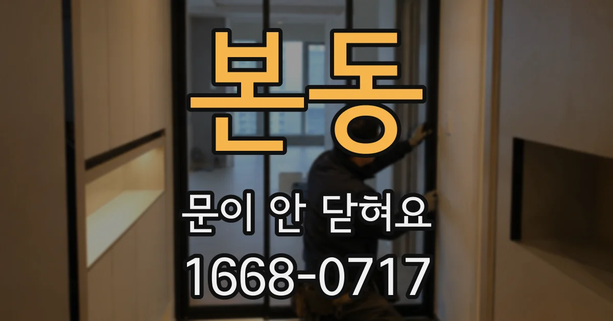 본동 문이 안 닫혀요