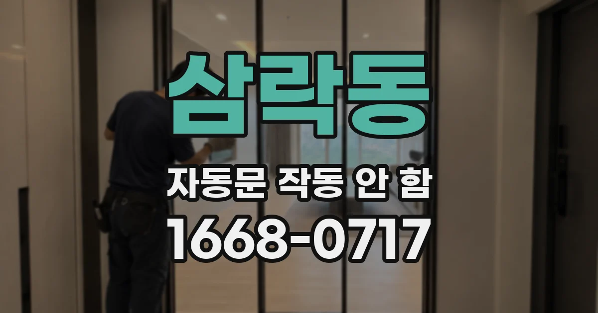 삼락동 자동문 작동 안 함