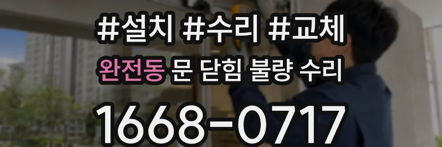 완전동 문 닫힘 불량 수리
