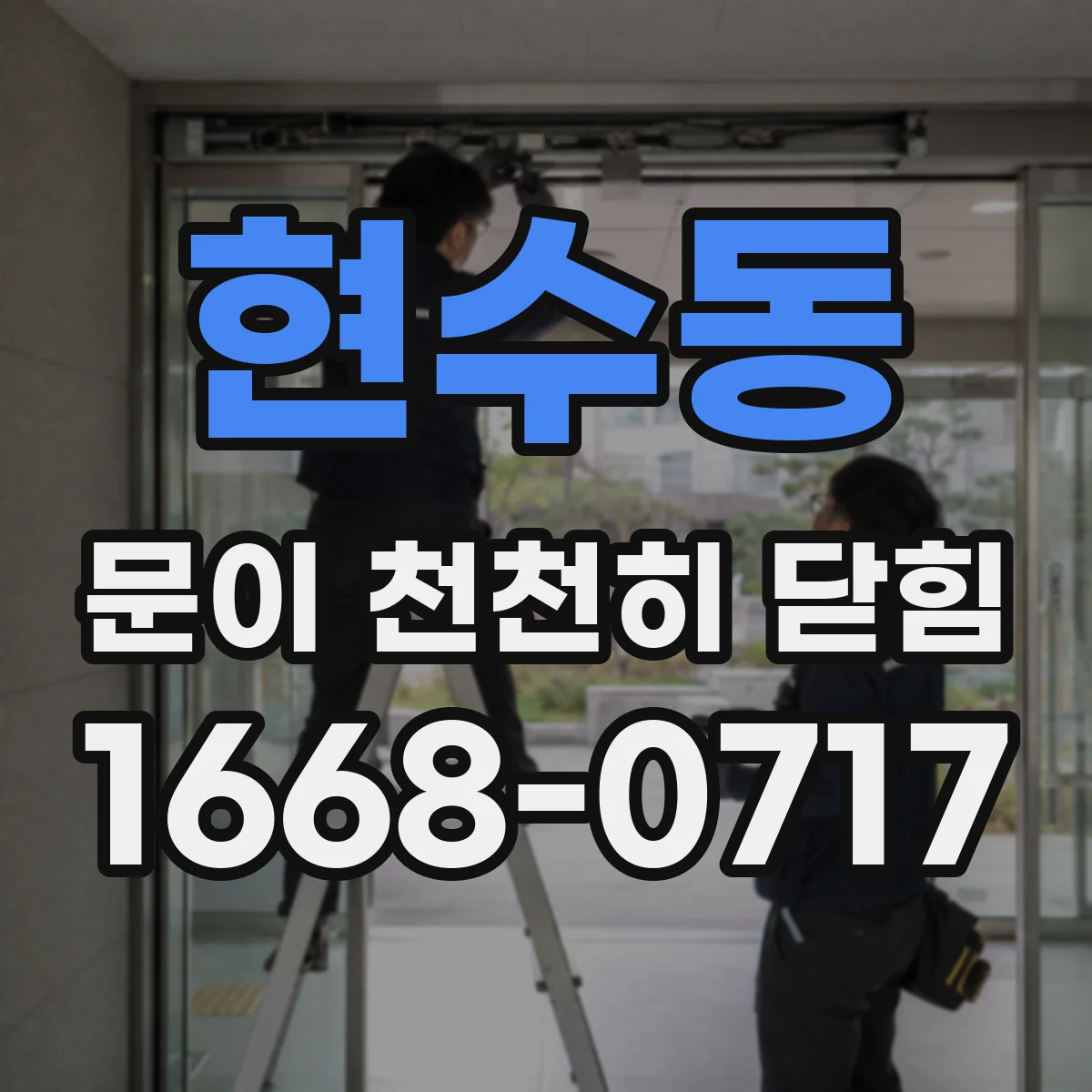 현수동 문이 천천히 닫힘