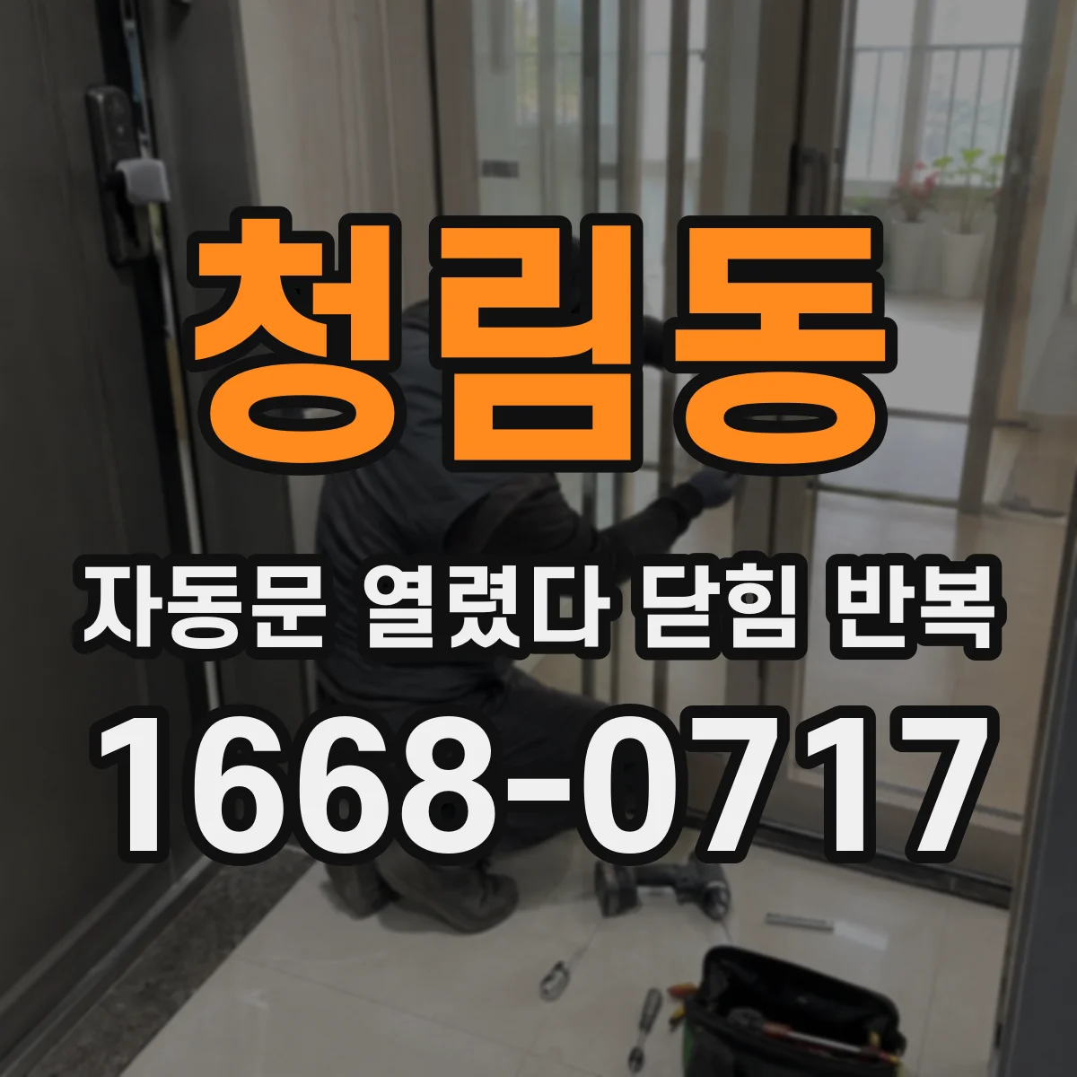 청림동 자동문 열렸다 닫힘 반복 증상은 열림과 닫힘이 연달아 일어나거나, 정지 후 다시 작동하면서 나타납니다.