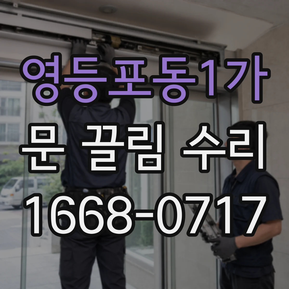 영등포동1가 문 끌림 수리