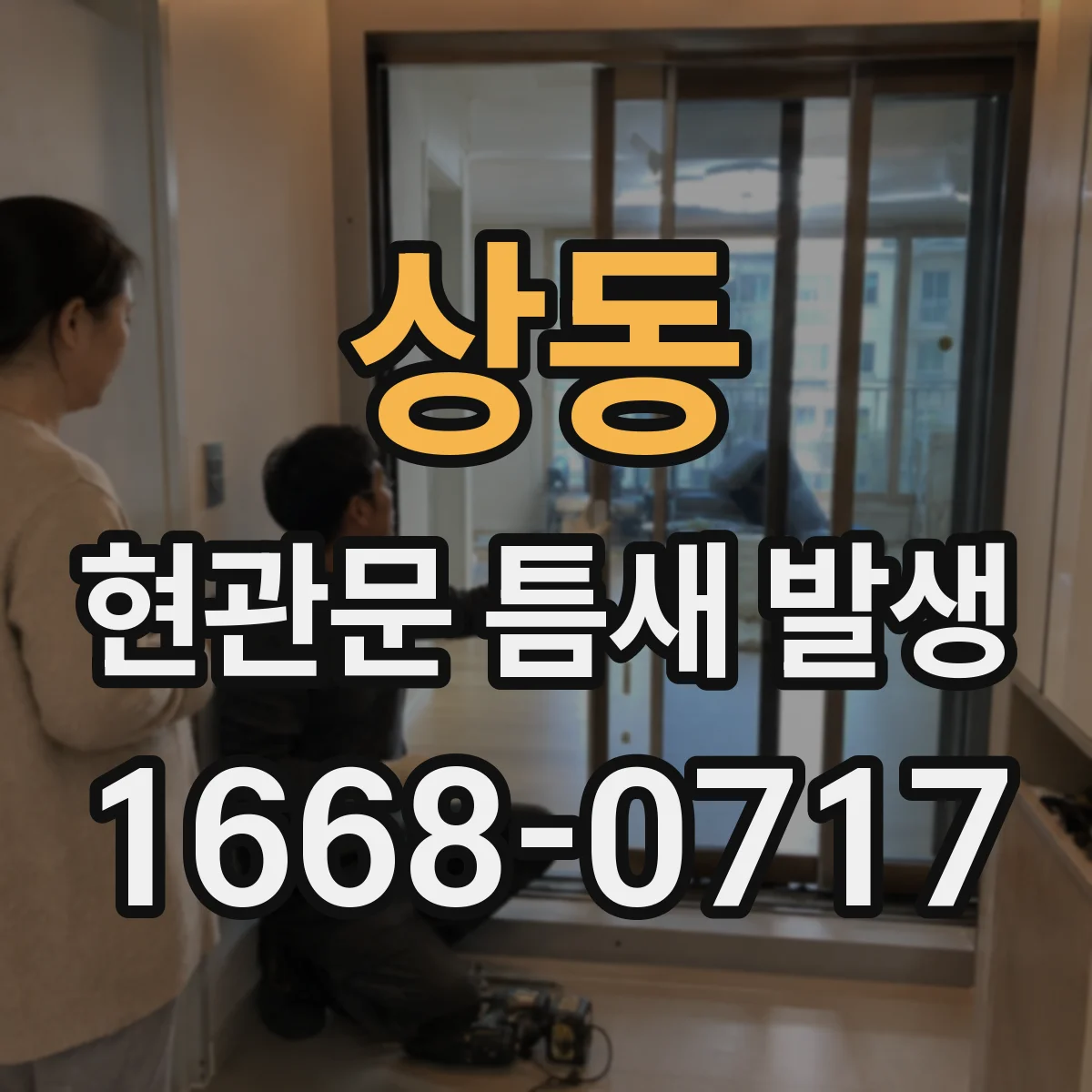 상동 현관문 틈새 발생