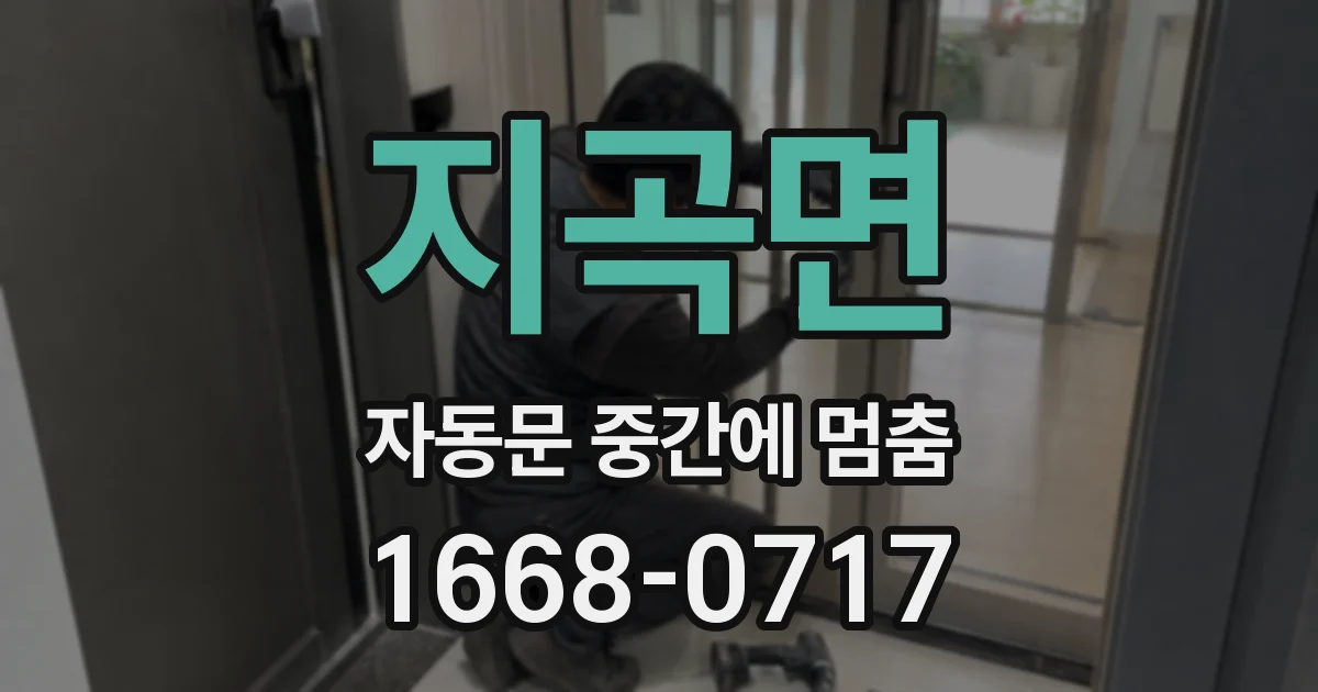 지곡면 자동문 중간에 멈춤