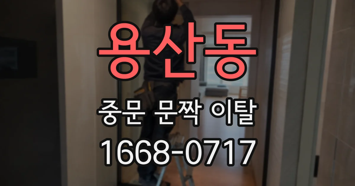 용산동 중문 문짝 이탈
