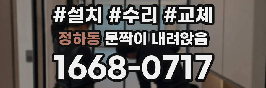 정하동 문짝이 내려앉음