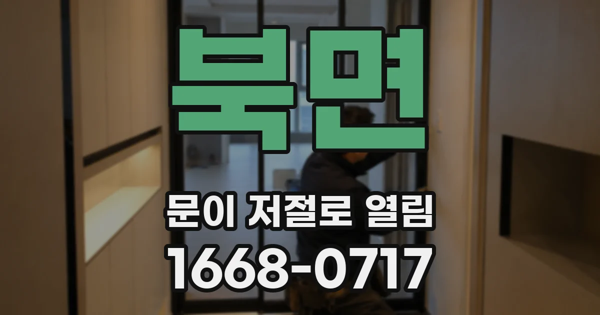 북면 문이 저절로 열림