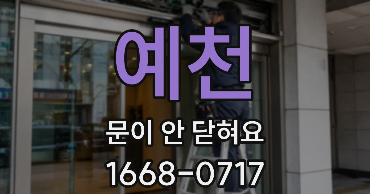 예천 문이 안 닫혀요