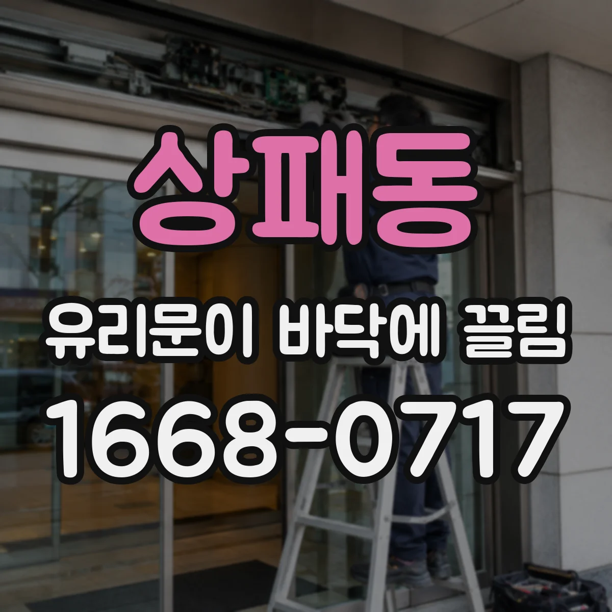 상패동 유리문이 바닥에 끌림