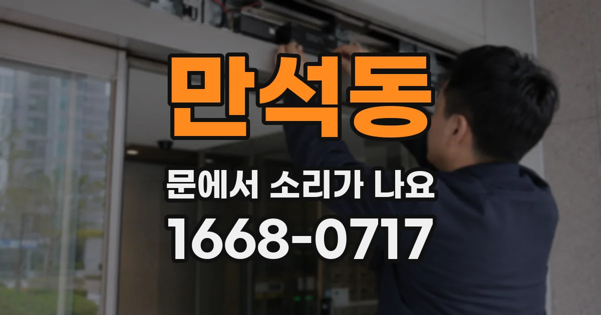 만석동 문에서 소리가 나요