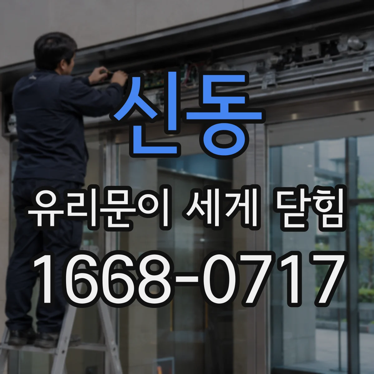 신동 유리문이 세게 닫힘