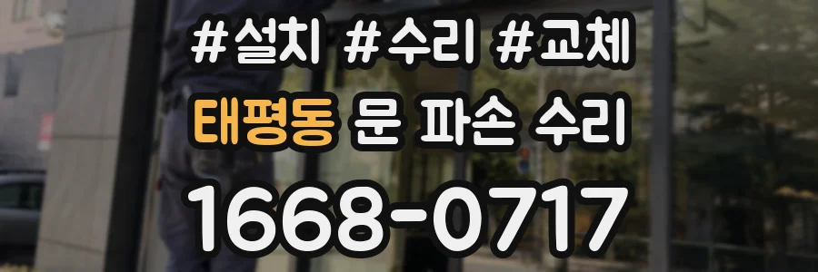 태평동 문 파손 수리
