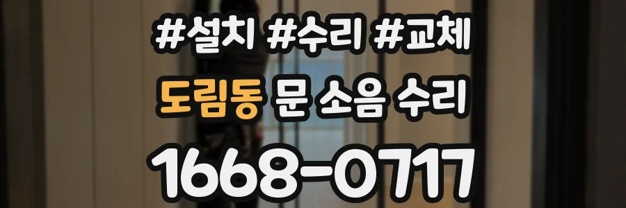 도림동 문 소음 수리