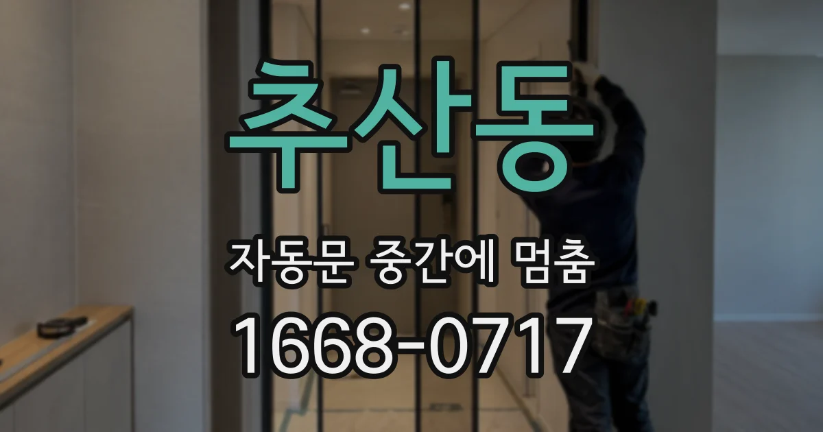 추산동 자동문 중간에 멈춤
